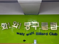 와와당구클럽