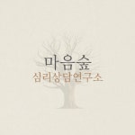 마음숲심리상담연구소