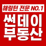 해링턴썬데이부동산공인중개사사무소