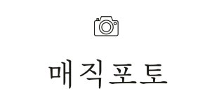 매직포토