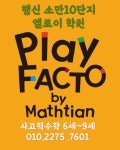 플레이팩토 엘로이영수학원