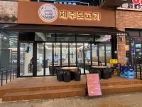 제주뒷고기