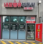 내포땡큐공인중개사사무소