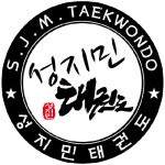 성지민태권도스쿨