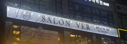 살롱베르