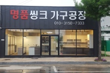 명품씽크가구공장