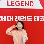 한국체대 레전드 태권도장