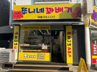 쭈니네 꽈배기