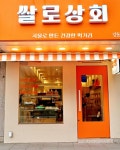 쌀로상회