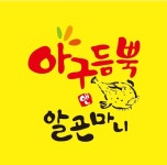 아구듬뿍&알곤마니 대전대덕점