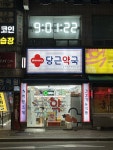 셀메드 당근약국