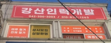 강산인력개발