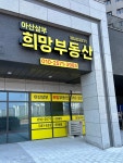아산삼부희망공인중개사사무소