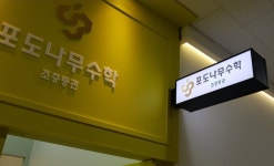 포도나무수학학원