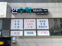 현수학 교습소