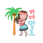 카페알로