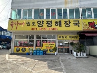 유가네원조양평해장국