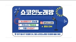 쇼동전노래연습장