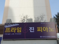 프라임진피아노 음악교습소