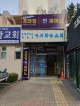 프라임진피아노 음악교습소