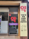 순창건강약국