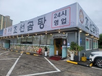 조선곰탕 본점