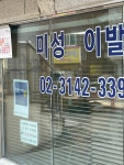 미성이용원