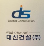 대신건설