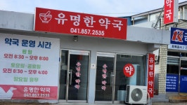 유명한약국