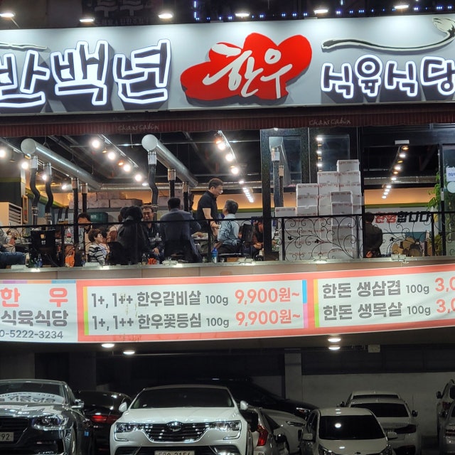반백년한우 정육식당 대표 사진