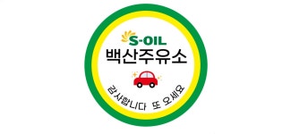 S-OIL 백산주유소
