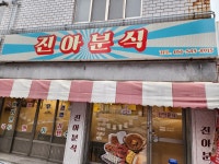 진아분식