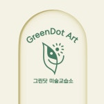 그린닷 미술교습소