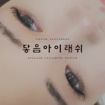 닿음아이래쉬 호매실점