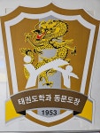 용인대영웅태권도장