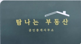탐나는부동산중개