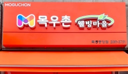목우촌웰빙마을 목동중앙점