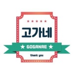 고가네