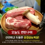 오늘도연탄구이 삼산본점