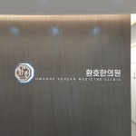 환호한의원