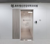 호두정신건강의학과의원