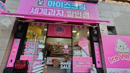 아이스마을 명륜파크점