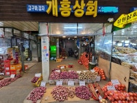 개흥상회