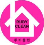 루비클린