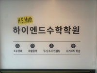 하이엔드수학학원