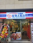 방콕스토리 미아점