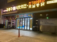 김종구 식맛치킨.전기바베큐 옛날통닭 고양원당점