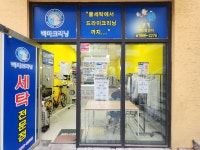 백마크리닝 세종26호점