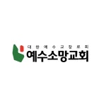 정자동210-1(예수소망교회) | 예수소망교회