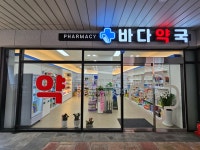 바다약국